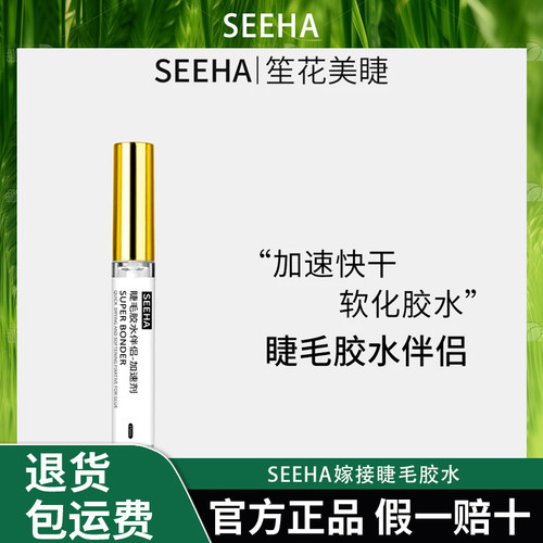 SEEHA嫁接睫毛胶水伴侣加速剂牢固粘合持久定型防水快干美睫专用