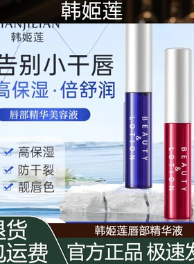 韩姬莲唇部精华液保湿滋润淡化唇纹唇釉提亮唇色滋养修护防干裂