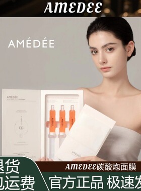 新链接 单盒装 AMEDEE 碳酸炮面膜提亮肤色美白改善毛孔改善皱纹