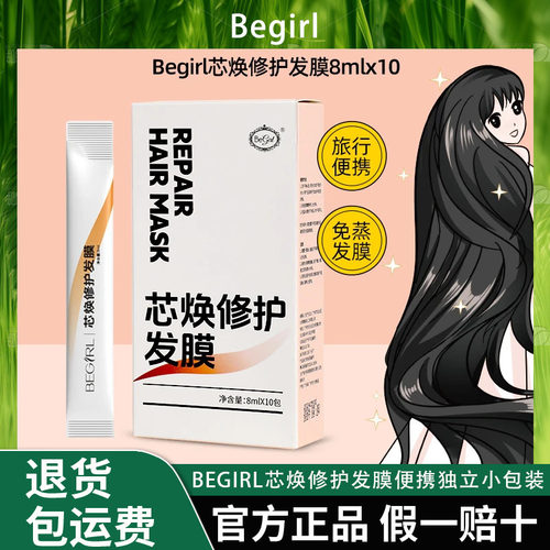 begirl芯焕修护发膜便携独立小包装