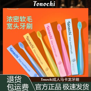【云朵般柔软】Tonochi成人马卡龙牙刷家庭怀尔德宽头软毛牙刷敏