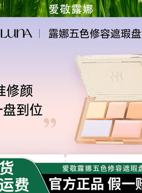 AEKYUNGLUNA/爱敬露娜五色修容遮瑕盘高光遮盖黑眼圈斑点提亮修容
