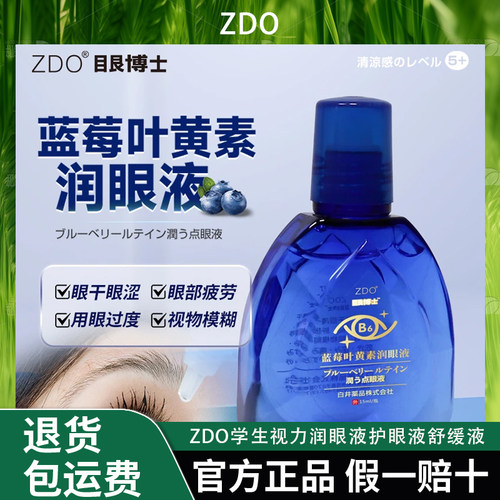 ZDO蓝莓叶黄素缓解眼部疲劳干涩学生视力润眼液护眼液舒缓液