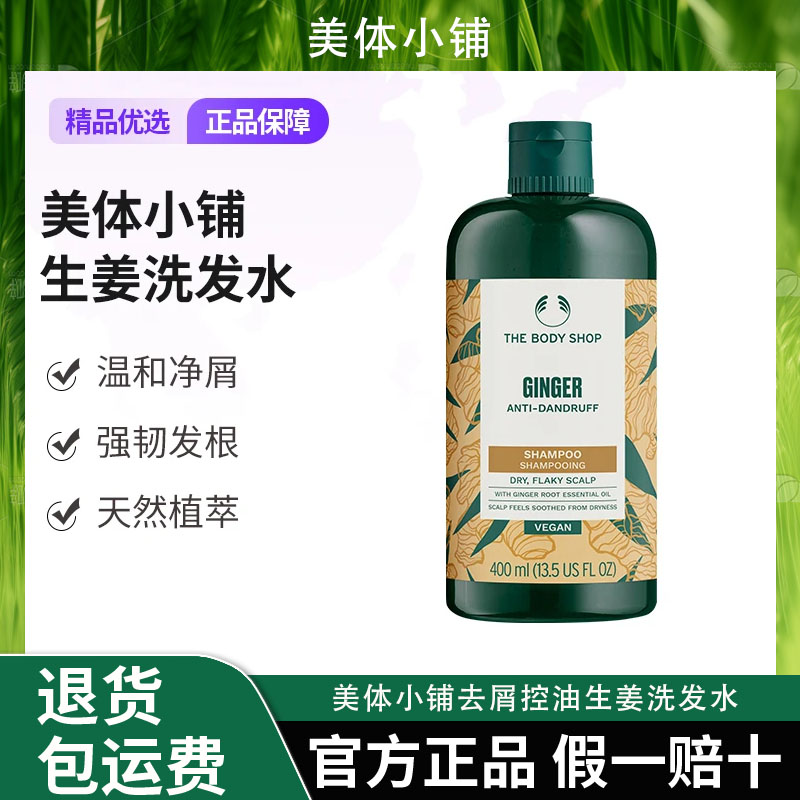 the body shop/美体小铺 正品去屑控油生姜洗发水400ml店