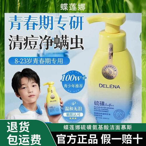 蝶莲娜硫磺氨基酸青少年学生洁面慕斯B5控油祛痘去黑头除螨洗面奶