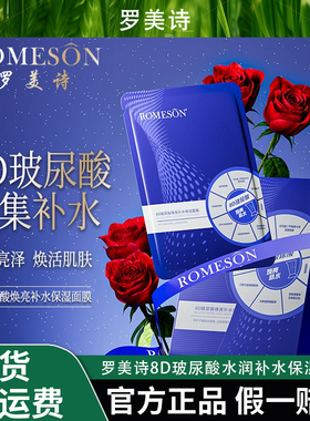 ROMESON/罗美诗8D玻尿酸水润补水保湿面膜提亮肤色补水【官方正品