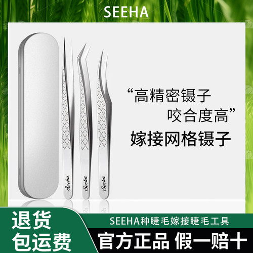 SEEHA种睫毛嫁接睫毛工具美睫专用钛合网格纹镊子送镊子盒+清洁液