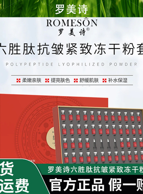 ROMESON/罗美诗六胜肽抗皱紧致冻干粉套装—改善干纹细纹.抗皱紧