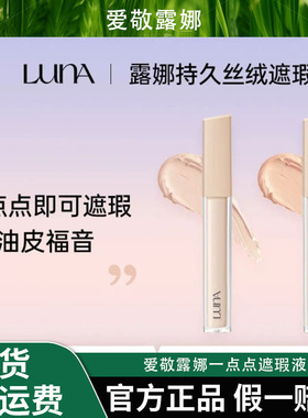 AEKYUNGLUNA/爱敬露娜一点点遮瑕液丝绒遮暇液干爽不卡纹油皮