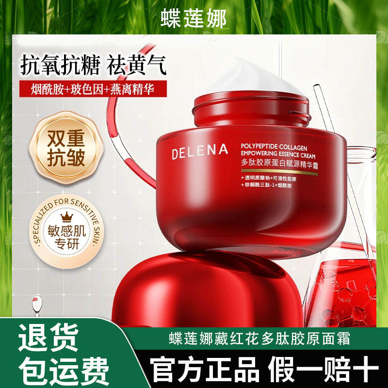 蝶莲娜藏红花多肽胶原面霜提亮肤色熬夜抗老紧致抗氧化秋冬补水