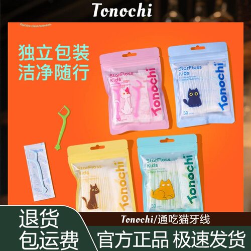 Tonochi/通吃猫独立包装牙线棒儿童婴幼儿宝宝旅行家用便携装