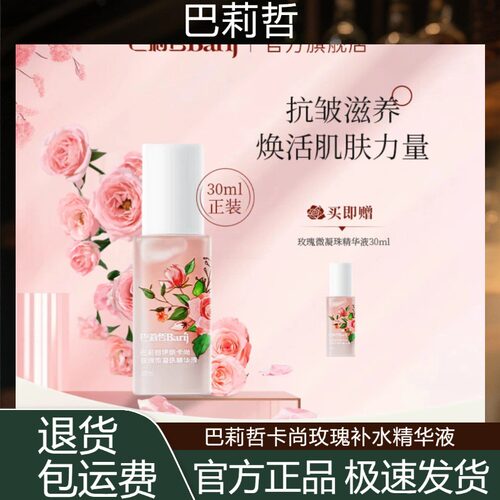 B Barij/巴莉哲卡尚玫瑰补水精华液抗皱保湿滋养
