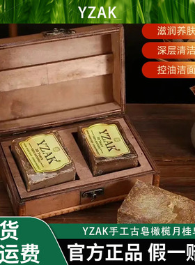 YZAK30年纪念珍藏版叙利亚进口手工古皂橄榄月桂皂