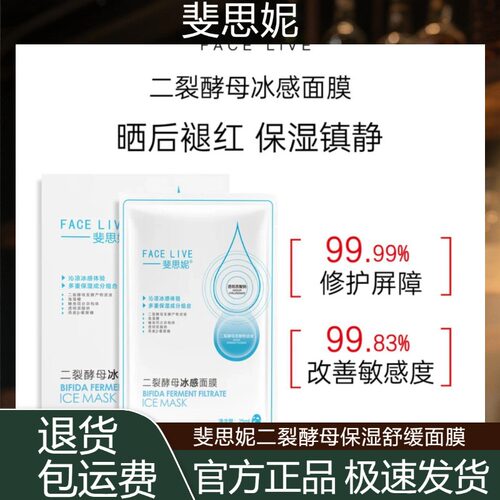 【新冰膜】斐思妮面膜晒后修护补水冰感修复二裂酵母保湿舒缓面膜