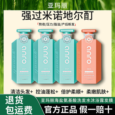 亚玛丽海盐氨基酸洗发水控油沐浴露发膜