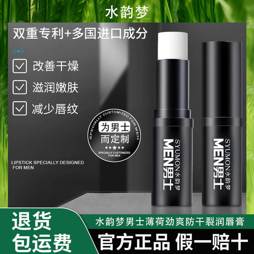 水韵梦男士薄荷劲爽防干裂润唇膏补水保湿