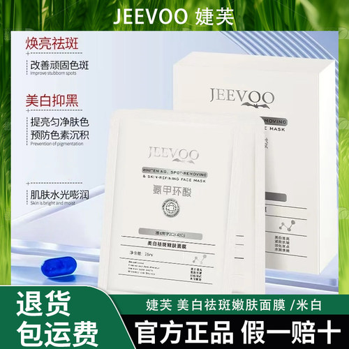 JEEVOO婕芙美白祛斑嫩肤面膜水润提亮改善暗沉淡化色斑