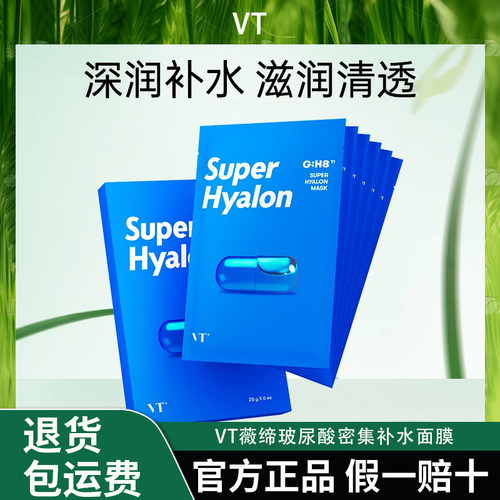 【密集补水】VT薇缔玻尿酸密集补水面膜保湿官方