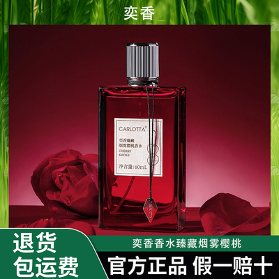 【奕香香水】臻藏烟雾樱桃60ml男士女士持久