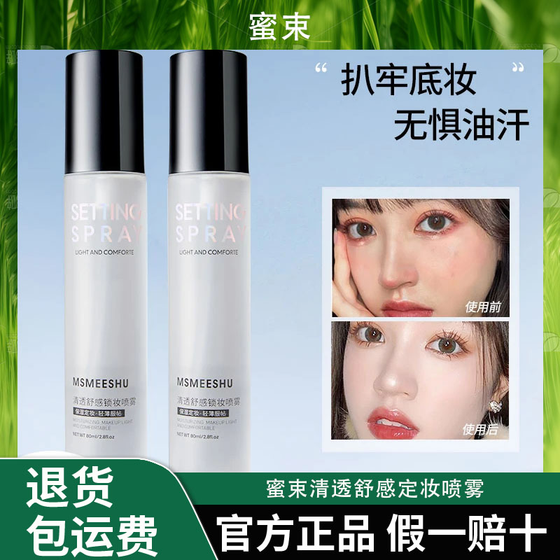 蜜束清透舒感定妆喷雾锁妆持久水润控油防水防汗不易脱妆女@-XJ*S图片