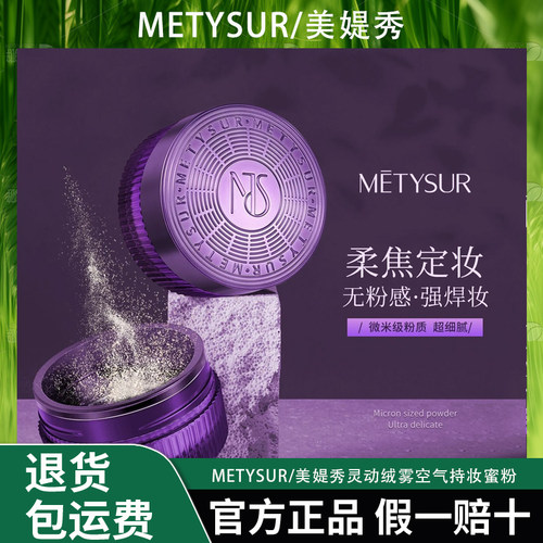 Metysur/美媞秀灵动绒雾空气持妆蜜粉防水防汗持久定妆粉50g