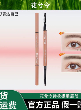 Chic Flower花兮令持妆极细眉笔不晕染野生眉防水防汗持久顺滑女
