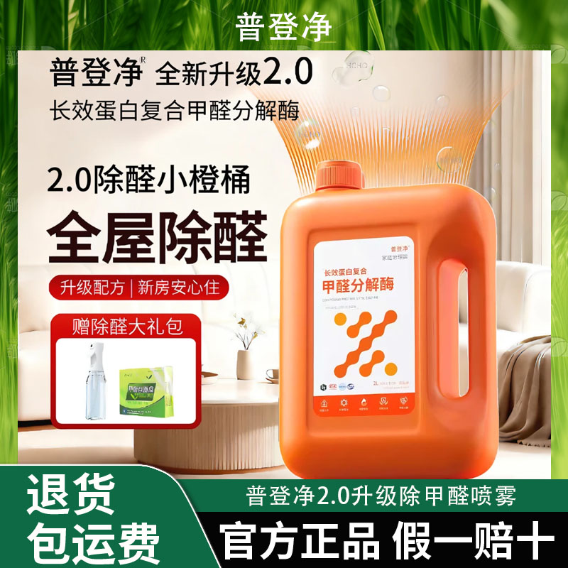 普登净2.0升级除甲醛喷雾甲醛清除剂除甲醛除苯除TVOC甲醛分解酶
