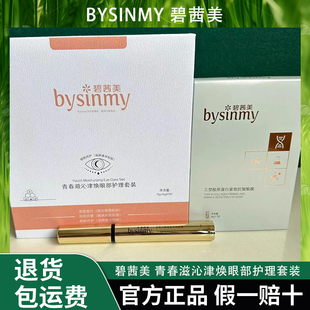 碧茜美青春滋沁津焕眼部护理套装补水保湿滋润滋养多效组合眼霜女