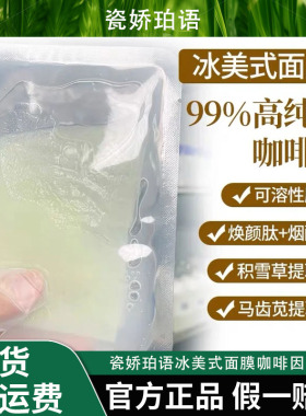 瓷娇珀语冰美式面膜咖啡因面膜贴片立体V小脸补水保湿水润提拉
