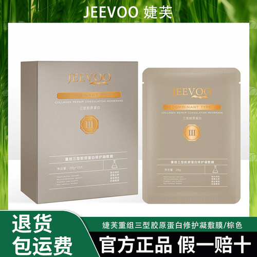 JEEVOO婕芙 重组三型胶原蛋白修护凝敷膜