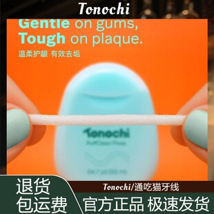 【遇水膨胀卷牙线】Tonochi/通吃猫牙线卷清洁牙缝正畸50m便携装
