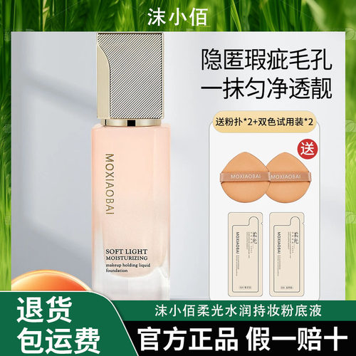 【专属】沫小佰MOXIAOBAI柔光水润持妆粉底液