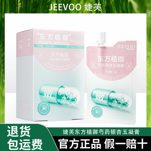 JEEVOO婕芙 东方植御芍药银杏玉凝膏面膜