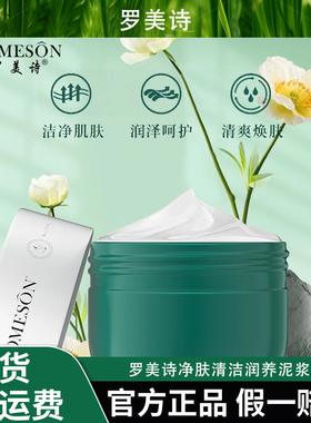 ROMESON/罗美诗净肤清洁润养泥浆膜清洁毛孔—净颜焕肤净透清洁