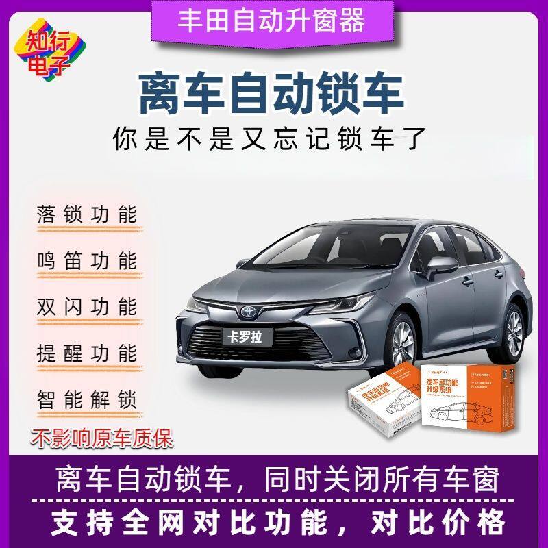 适用丰田卡罗拉荣放凯美瑞锋兰达chr离车自动锁车升窗鸣笛非OBD
