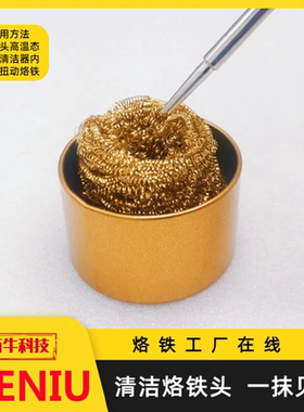 SIENIU西牛电烙铁头除锡铜丝球清洁清除氧化层复活烙咀焊接工具