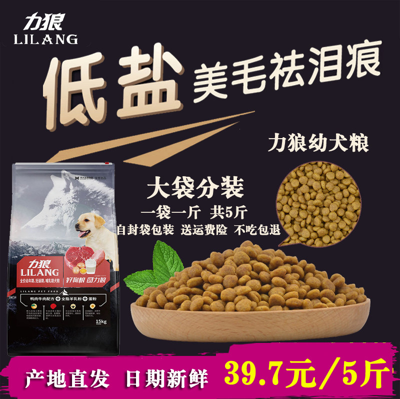 力狼狗粮 黄焖鸡米饭2.5kg幼犬粮美毛去泪痕金毛泰迪萨摩斗牛15kg