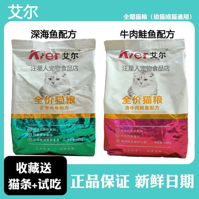 艾尔猫粮500g幼猫成猫全期通用深海鱼味牛肉鲑鱼增肥发腮蓝猫5斤