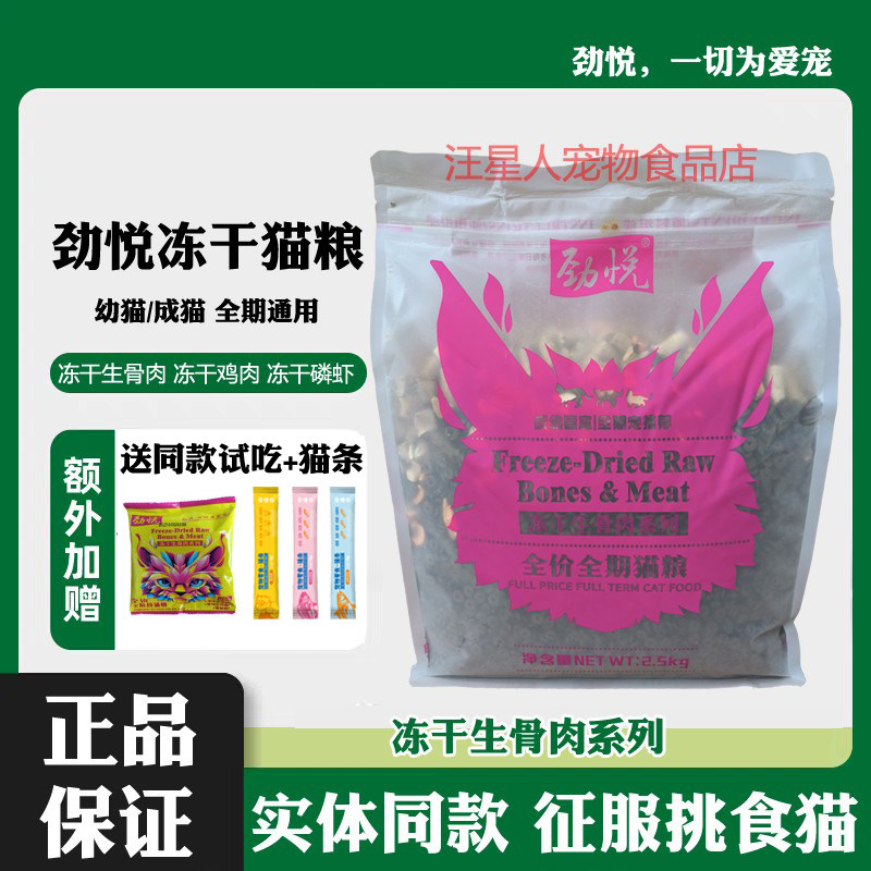 劲悦冻干猫粮全期通用2.5kg