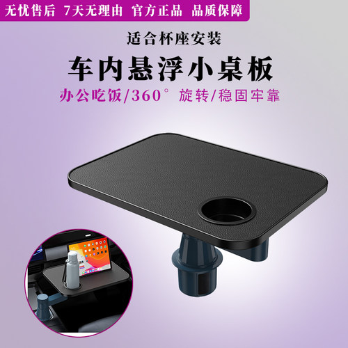 车载小桌板前后排悬浮圆餐桌360°旋转主副驾驶喝茶台子杯槽托盘