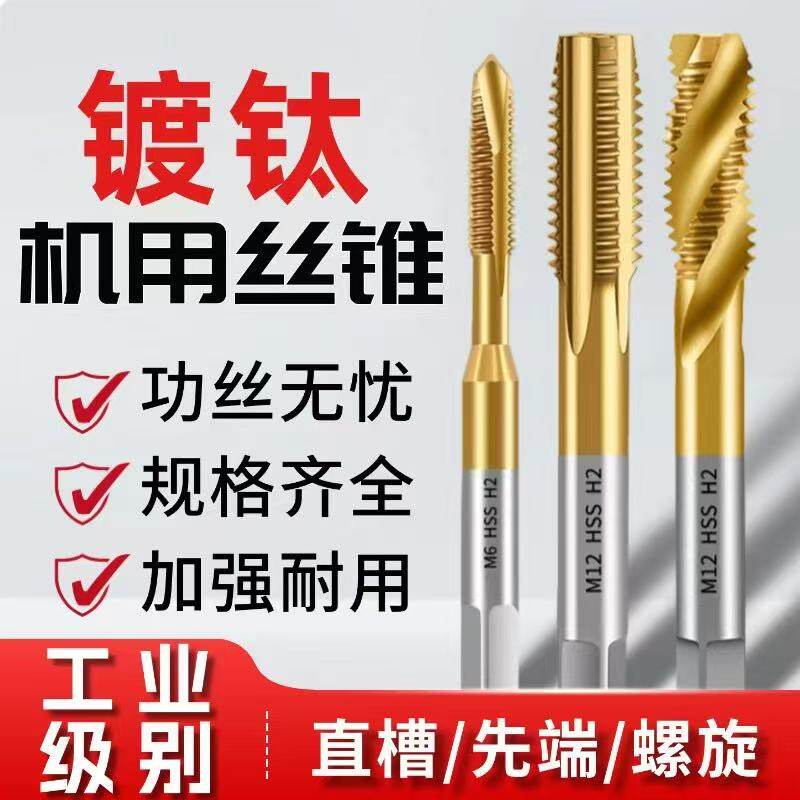高速钢镀钛机用丝锥直槽螺旋攻丝锥铜不锈钢专用加硬耐用
