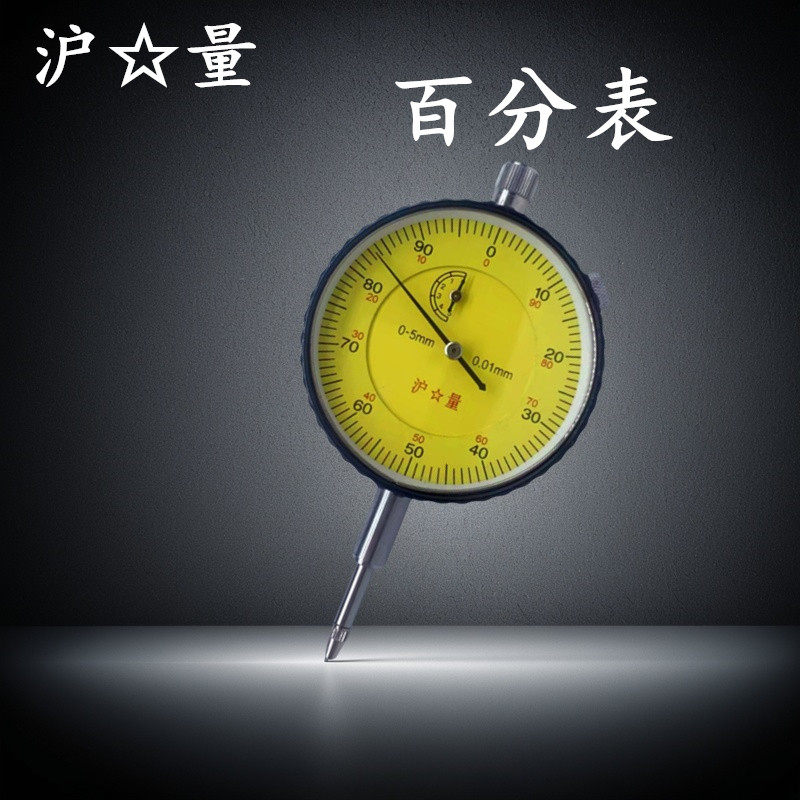 上海沪量百分表指示表0-5mm  0-10mm 指针式校准表机械测量百分表