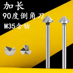 加长M35杆含钴单刃三刃倒角刀钻头去毛刺沉孔沉头90度倒角钻锪孔