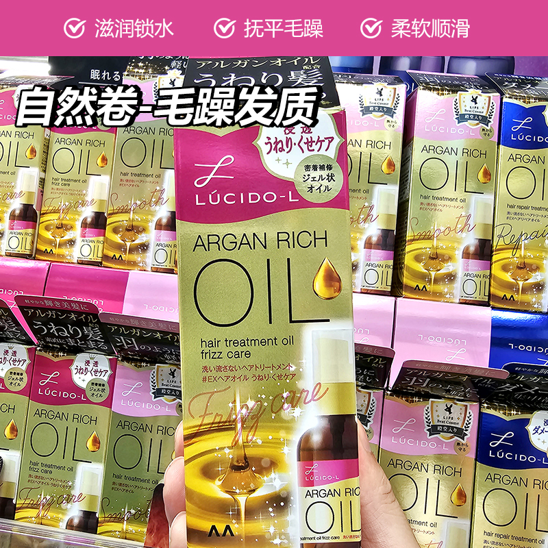 日本LUCIDO-L伦士度护发精油60ML修复受损护发油改善毛躁免洗便携
