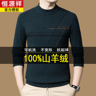恒源祥高端纯羊绒100高级加厚保暖男士秋冬毛衣针织衫圆领中年男