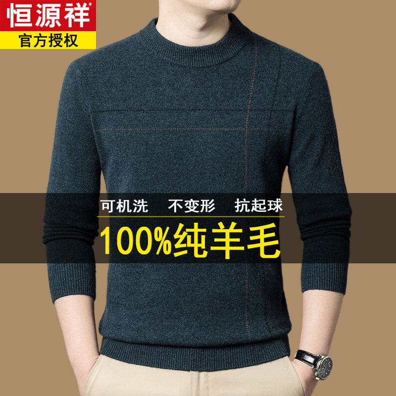 恒源祥100%纯羊毛男士高端羊毛衫
