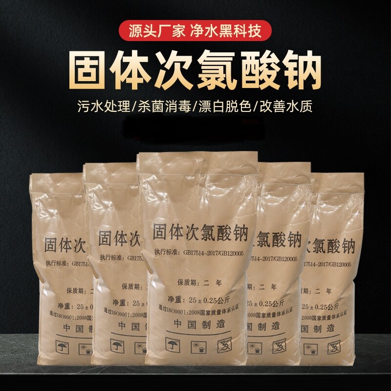 固体次氯酸钠降解氨氮工业医院污水脱色漂白养殖消毒杀菌除味灭藻