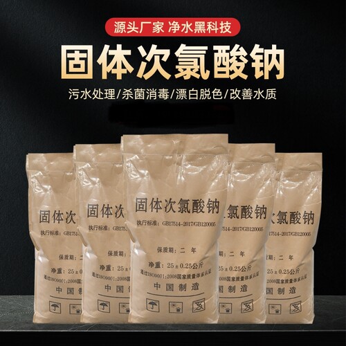 固体次氯酸钠工业污水用杀菌漂白医院污水处理脱色除味消毒灭藻剂