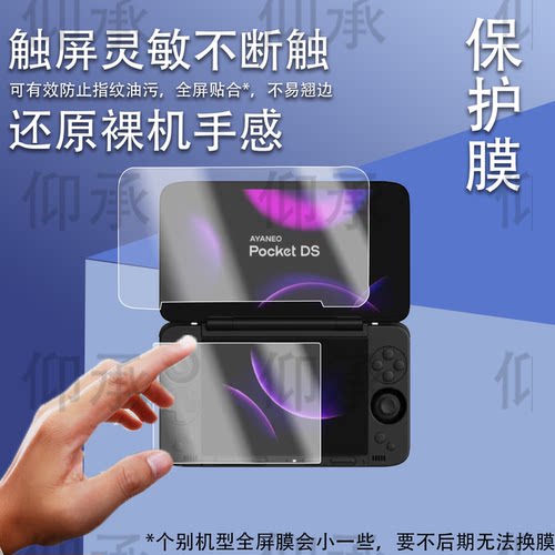 适用AYANEO POCKET DS安卓翻盖掌机贴膜AYANEO FLIP 1S DS翻盖掌机保护膜7寸屏幕5寸AR新品游戏机非钢化膜