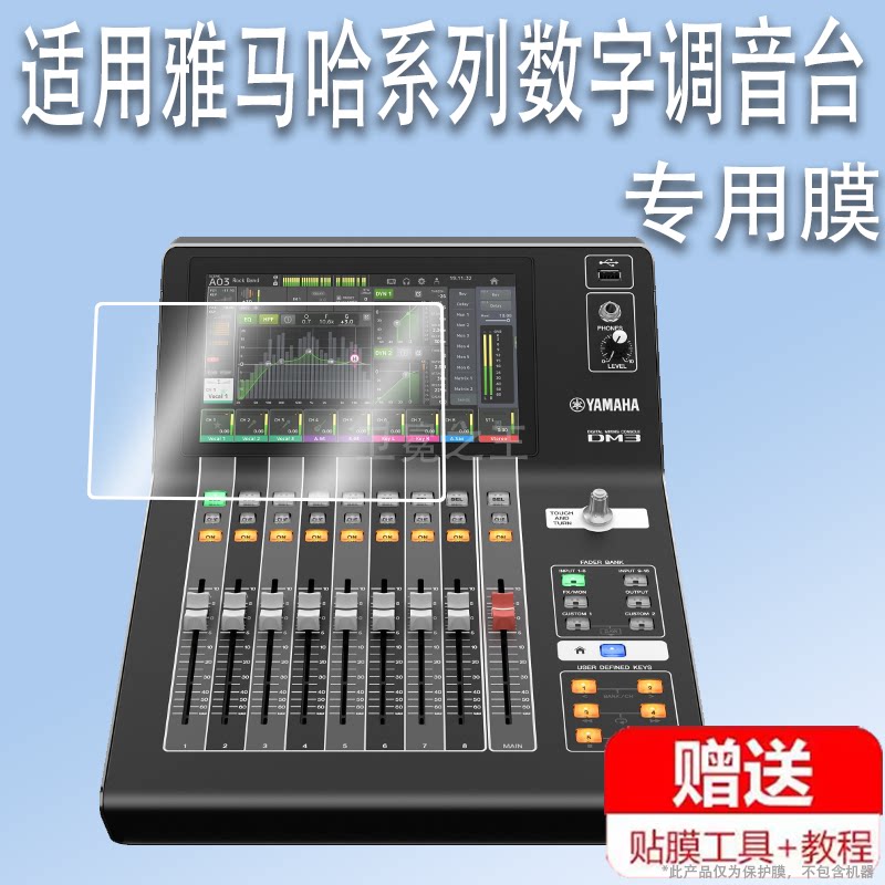适用雅马哈DM3数字调音台贴膜DM7屏幕QL1保护膜YAMAHA凑型专业数字调音台DM3S保护膜非钢化膜高清防爆防刮